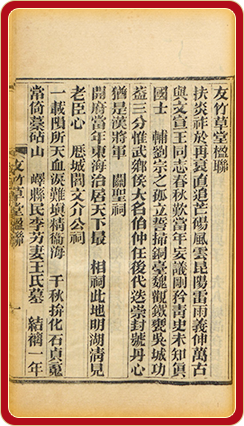 友竹草堂楹联一卷
